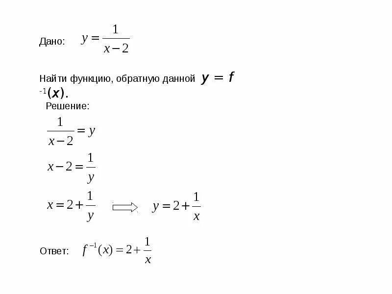 Найдите функцию обратную функции y x. Взаимно обратные функции 10 класс Алимов. Нахождение обратной функции примеры. Обратная функция 10 класс примеры. Обратная функция примеры.