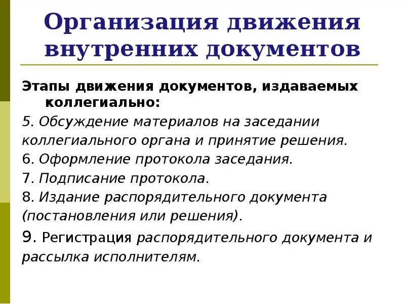 Этапы движения документов. Движение документов в организации. Этапы внутренних документов. Внутренние документы. Назовите документ издаваемый коллегиально.