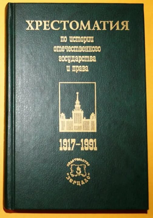 Гражданское право мгу. Хрестоматия по истории. Чистяков хрестоматия.