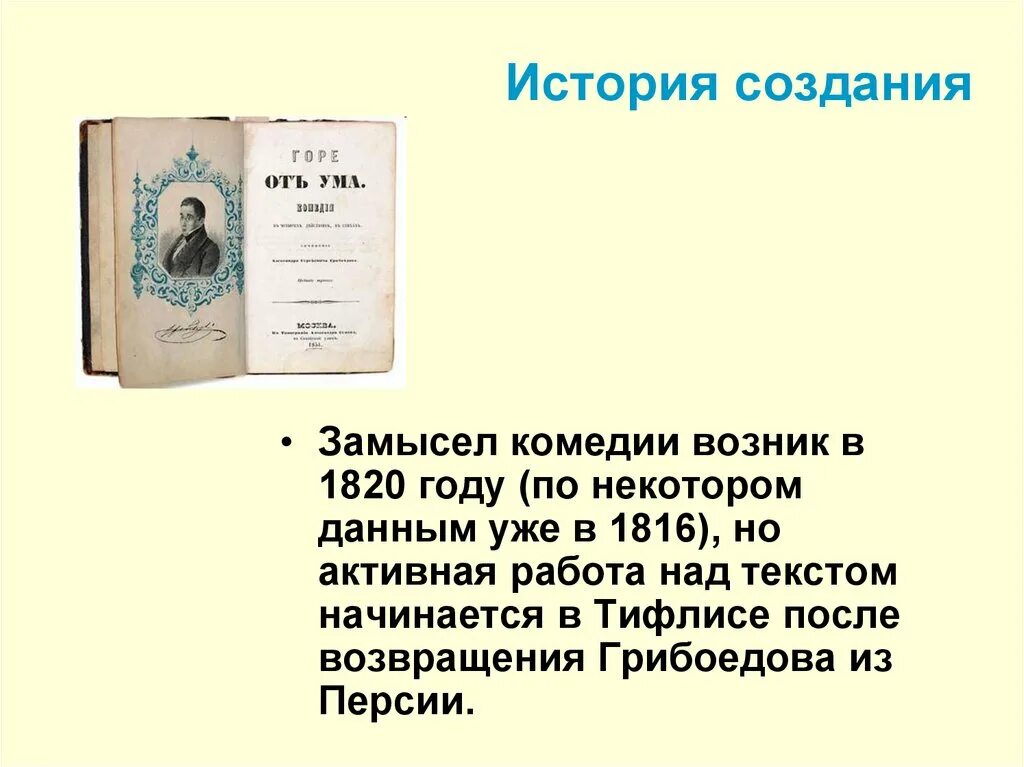 Определите жанр произведения а с грибоедова. Комедия грибоедова горе от ума. горе от ума история создания горе грибоедова история. горе от ума презентация. история создания комедии.