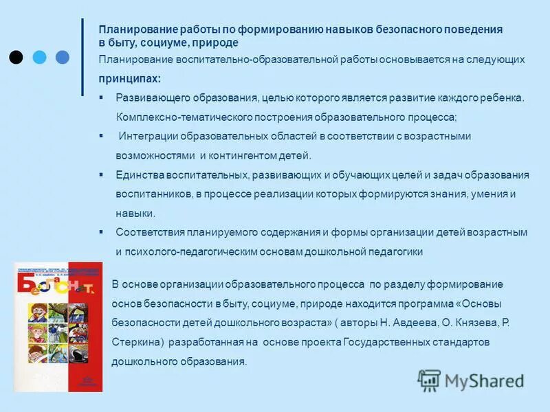 Формирование основ безопасного поведения у дошкольников. Формирование основ безопасности у дошкольников. Методики по формированию безопасности у дошкольников. Формирование основ личной безопасности у детей в быту. Основные блоки безопасности жизнедеятельности детей дошкольного возраста