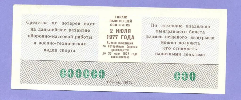 Лотерейный билет номер 67. Лотерейный билет. Лотерейный билет пример. Лотерейный билет шаблон. Лотерейный билет макет.