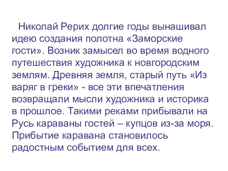 Сочинение н к Рерих заморские гости. Сочинение по картине Рериха 4 класс. Сочинение по картине заморочки гости. Сочинение заморские гости.