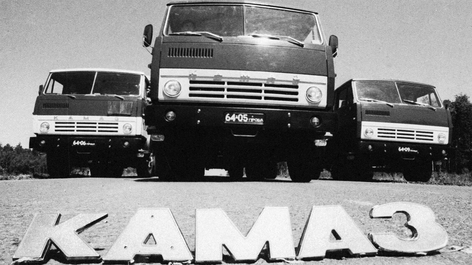 КАМАЗ 1976 Камского автозавода. Завод КАМАЗ В Набережных Челнах СССР. Камский автомобильный завод КАМАЗ 5511. КАМАЗ 1976 года. Камаз лето песня