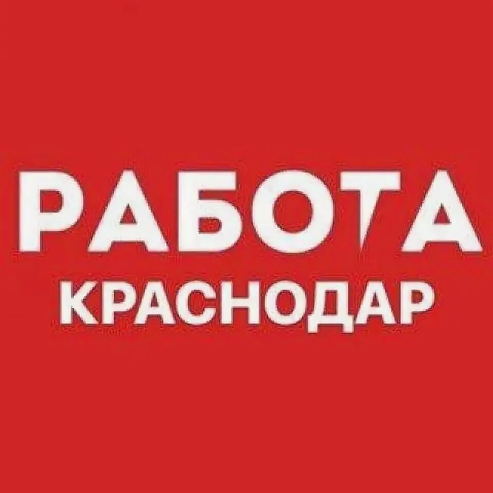 Ежедневное работа краснодар