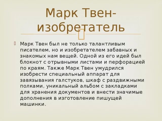 Том марка твена 5. Письмо от марка Твена. Письмо марку Твену 5 класс по литературе.