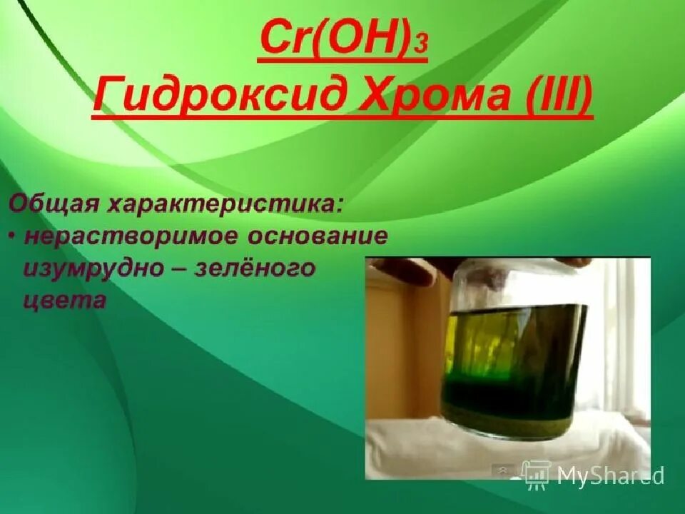 Гидроксид хрома 7. Гидроксид хрома 3 цвет раствора. Зеленый раствор хрома. Гидроксид хрома осадок. Гидроксид хрома 3 осадок.