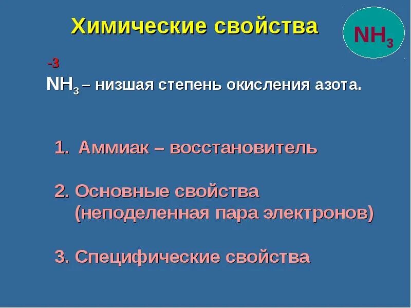 Основные химические свойства аммиака. Химические свойства аммиака таблица. Аммиак с галогенами реакция. Общая характеристика аммиака. Химическая характеристика аммиака.