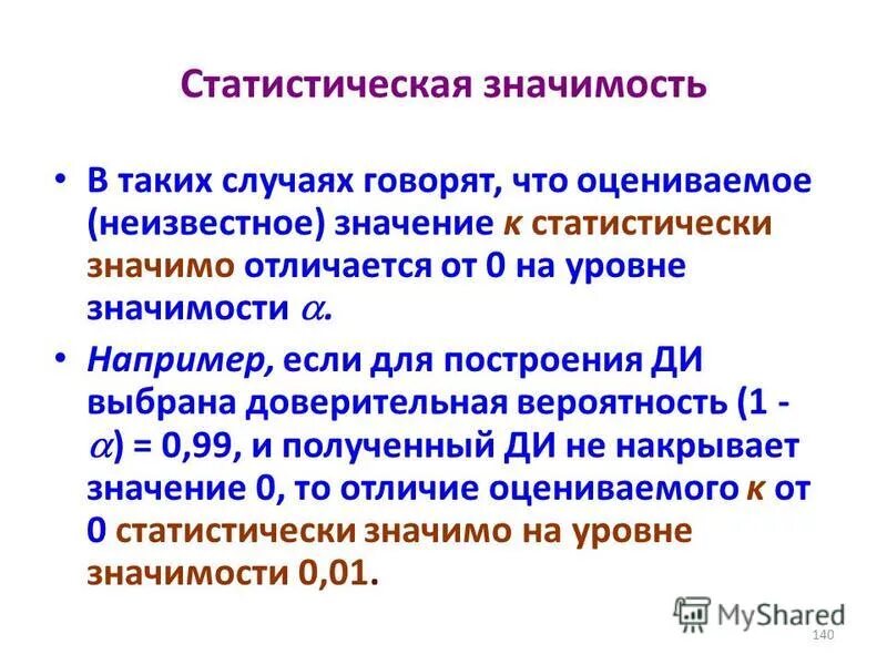 Статистическую значимость различий