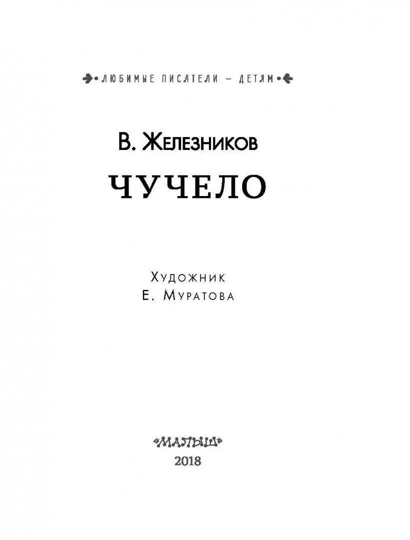 Чучело в железникова читать полностью. Железников в. &quot;чучело-2&quot;. чучело книга железников. в железников книги писателя.