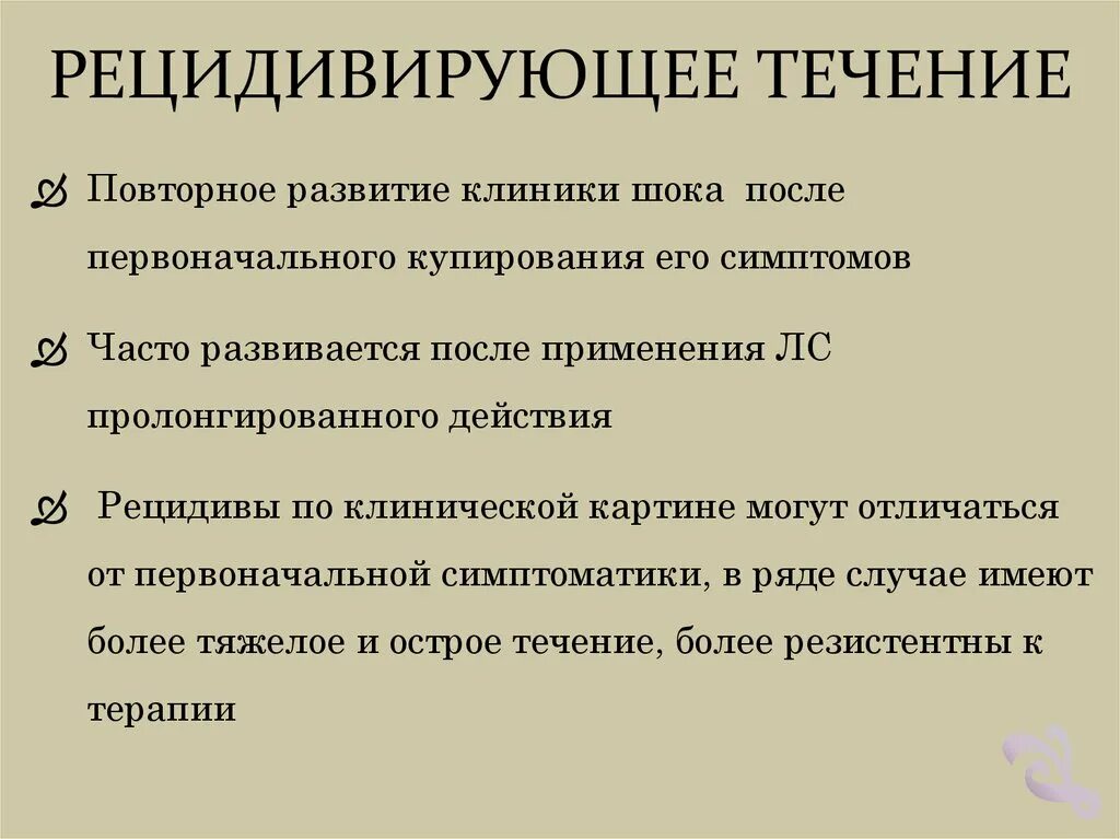 Рецидив течение. Рецидивирующее течение. Рецидивирующее течение анафилактического шока. Хроническое рецидивирующее течение обострение. Рецидивирующее течение анафилактического шока характеризуется.