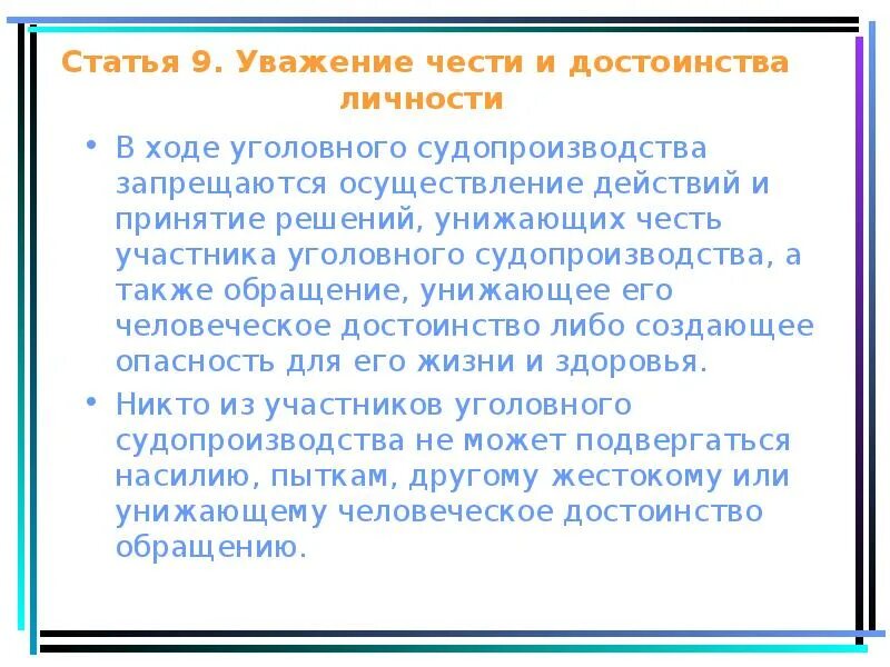 Также в обращении. Уважение чести и достоинства. Уважение чести и достоинства личности. Принцип уважения чести и достоинства личности. Уважение чести и достоинства личности в уголовном процессе.