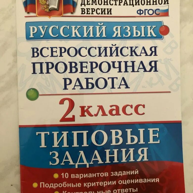 Впр второго значения. ВПР 2 класс. ВПР 2 класс русский язык. ВПР 1 класс. ВПР по русскому языку за 2 класс.