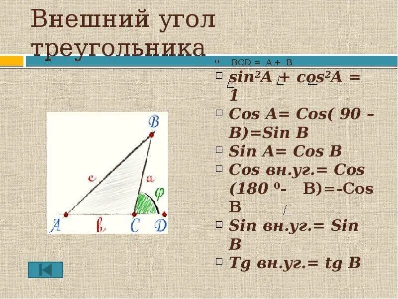 Угол a a угол b 2a. Cos угла. Sin a cos b в прямоугольном треугольнике. Cos угла в треугольнике. Син и кос в треугольнике.