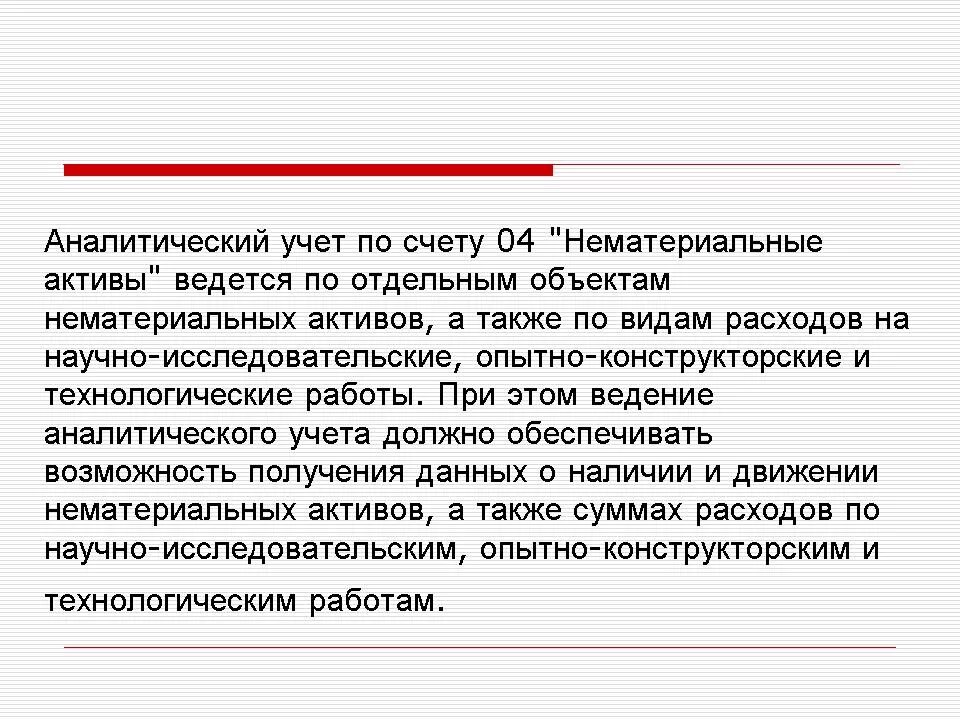 Нематериальные активы счет бухгалтерского. Структура счета 04 нематериальные Активы. Характеристика счета 04 нематериальные Активы. Активный счет 04 «нематериальные Активы»,. Схема активного счета нематериальные Активы.