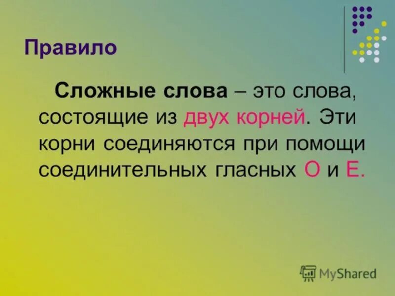 Правило сложные слова 3 класс в русском языке. Правило по русскому языку 3 класс сложные слова. Сложные слова 3 класс правило. Сьожняе слова в русском языке.