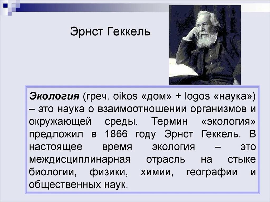 Геккель экология 1866. Эрнст Геккель экология. Геккель термин экология. Термин экология в 1866 году