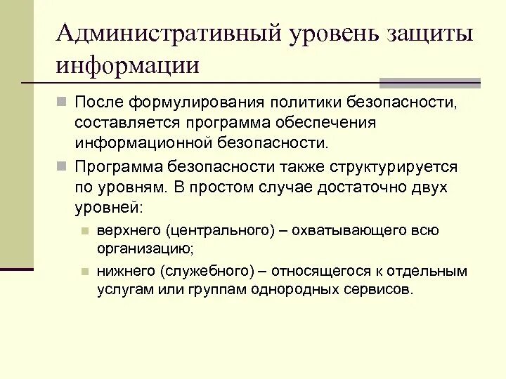 Административный уровень защиты информации. Административный уровень информационной безопасности. Административный уровень. Административный уровень безопасности.