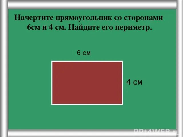 Прямоугольник со сторонами 5 и 6 см. Прямоугольник со сторонами 4 и 6 см. Начерти прямоугольник со сторонами 4 см и 6 см. Начерти прямоугольник со сторонами 6 см и 4. Прямоугольник со сторонами 4 см и 6 см и его периметр.