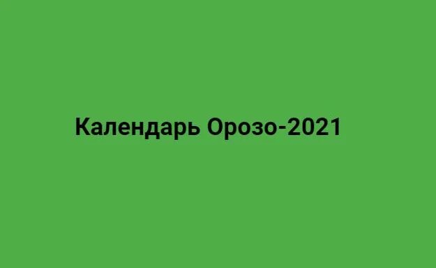 Расписание орозо в москве 2024. Орозо календарь 2021. Пост Орозо. Календарь Орозо 2021 Бишкек. Орозо апрель.