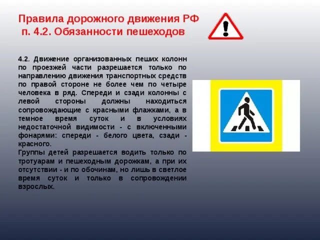 Пункт ПДД для пешеходов. Сообщение о дорожных знаках. Правила дорожного движения 4.2. Обязанности пешехода. Пункт 3 пдд