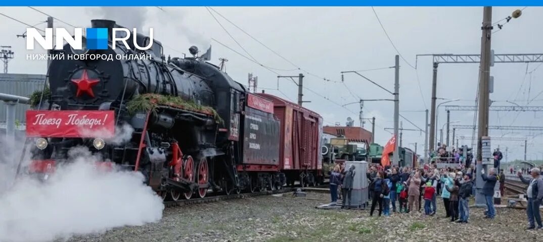 Ржд 1 июня. ГЖД ретропоезд. ГЖД поезд Победы. Ретро поезд Нижний Новгород. Экскурсионный поезд Нижний Новгород.