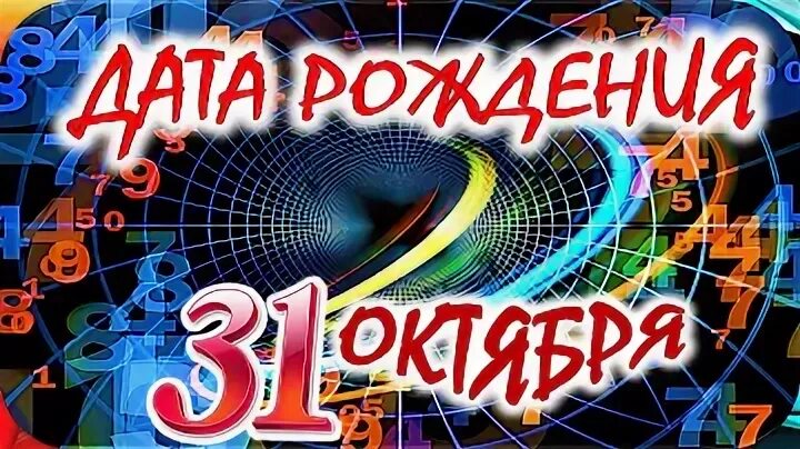 У кого день рождения 31 октября