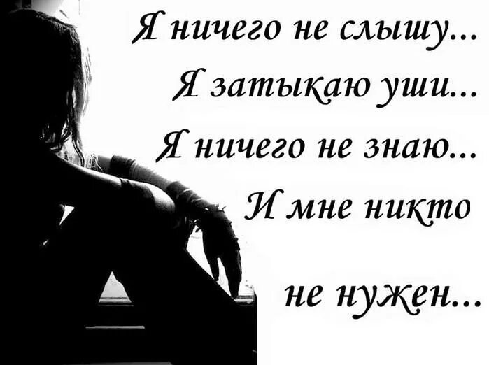 Никому не скажу и не надо. Одиночество никому не нужен. Я счастлива одна и мне никто не нужен. Стихи об одиночестве в любви. Одинокая никому не нужная.