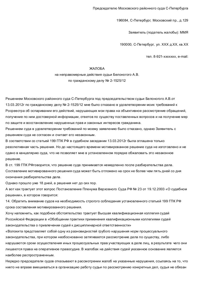 Образец жалобы на действие судьи. Образец жалобы председателю суда на действия судьи образец. Заявление на имя председателя арбитражного суда образец. Жалоба на судью председателю арбитражного суда образец. Образец жалобы на судью арбитражного суда председателю суда образец.