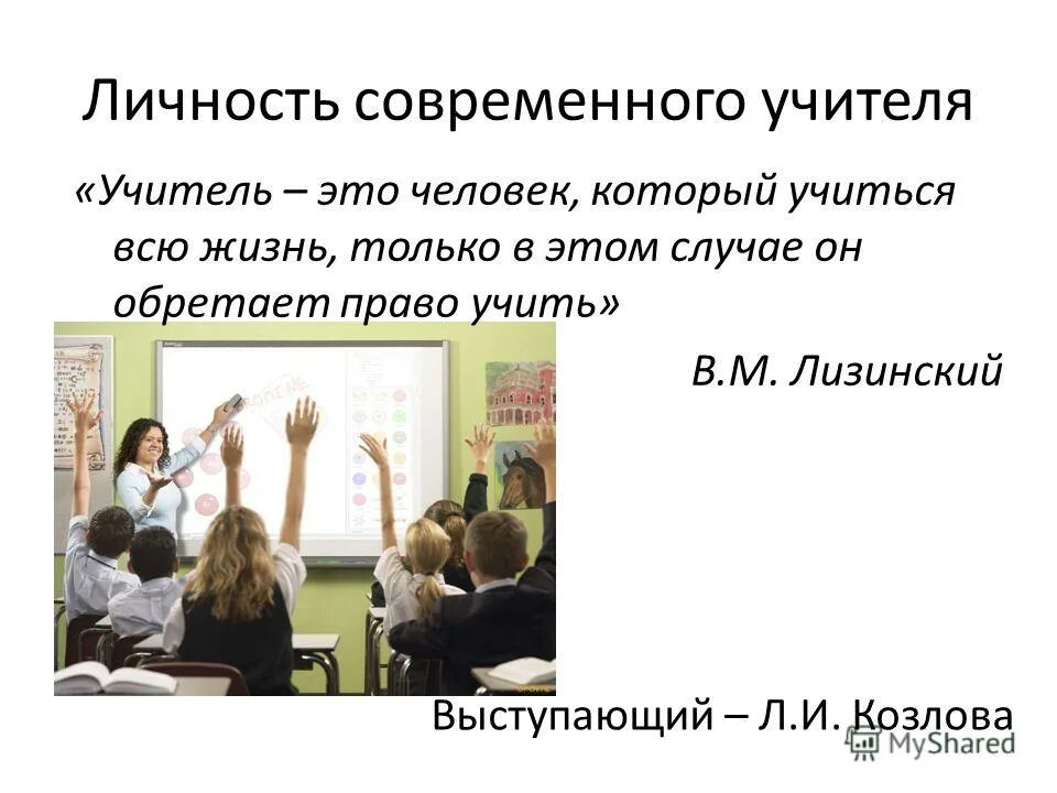 Личность современного учителя. Личность педагога в современном мире. Модель личности педагога. Личность педагога. Личность педагога.