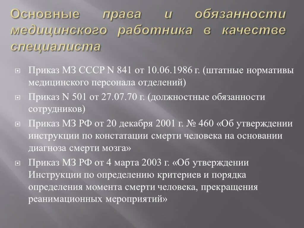 Приказ 408 от 03.08 2023. Приказы в анестезиологии и реаниматологии. Приказ мозгу. Специалист по закупкам норматив в здравоохранении. МЗ СССР 333 от 10.03.1986г.