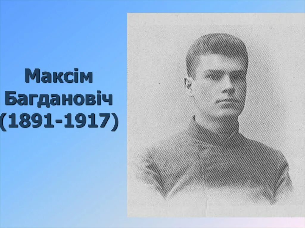 Багданович. М. Багдановіч. Максім Багдановіч партрэт. Лірыка максіма багдановіча сачыненне