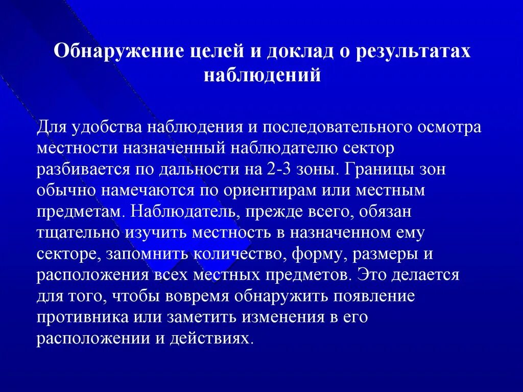 На какие зоны разбивается сектор наблюдения. Обнаружение цели. Доклад о результатах наблюдения. Определения обнаружения цели. Способы и методика изучения местности..