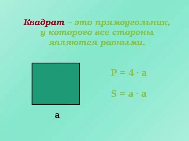 Квадратом называется прямоугольник у которого. Прямоугольник с равными сторонами. Название сторон прямоугольника. Квадрат это прямоугольник или нет. Название сторон квадрата.