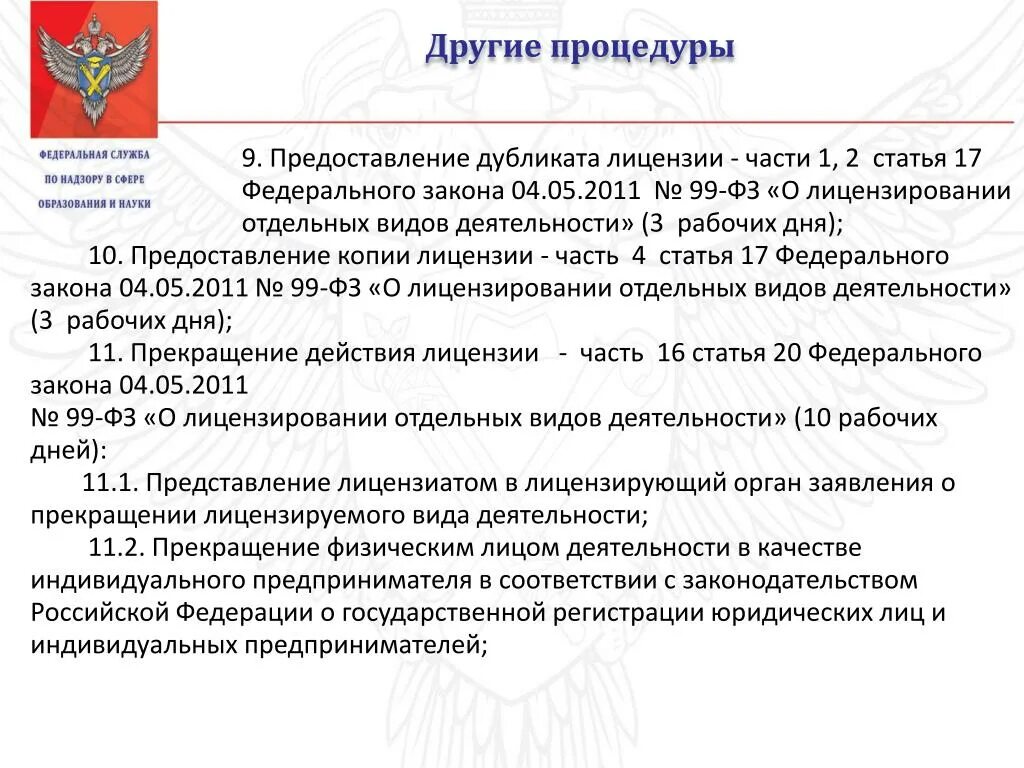 Закон о лицензировании отдельных видов деятельности. Лицензирование образовательной деятельности. Лицензирование ИП 99-ФЗ. Заявление на лицензирование образовательной деятельности образец. Статьи 17 апреля