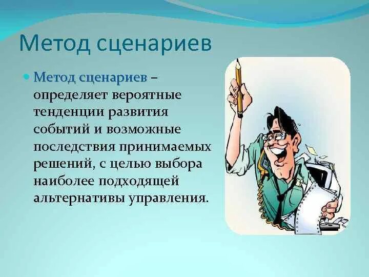 Сценарии принятия решений. Метод сценариев. Методы сценариев управленческих решений. Метод сценария в принятии управленческих решений. Метод сценариев в менеджменте.