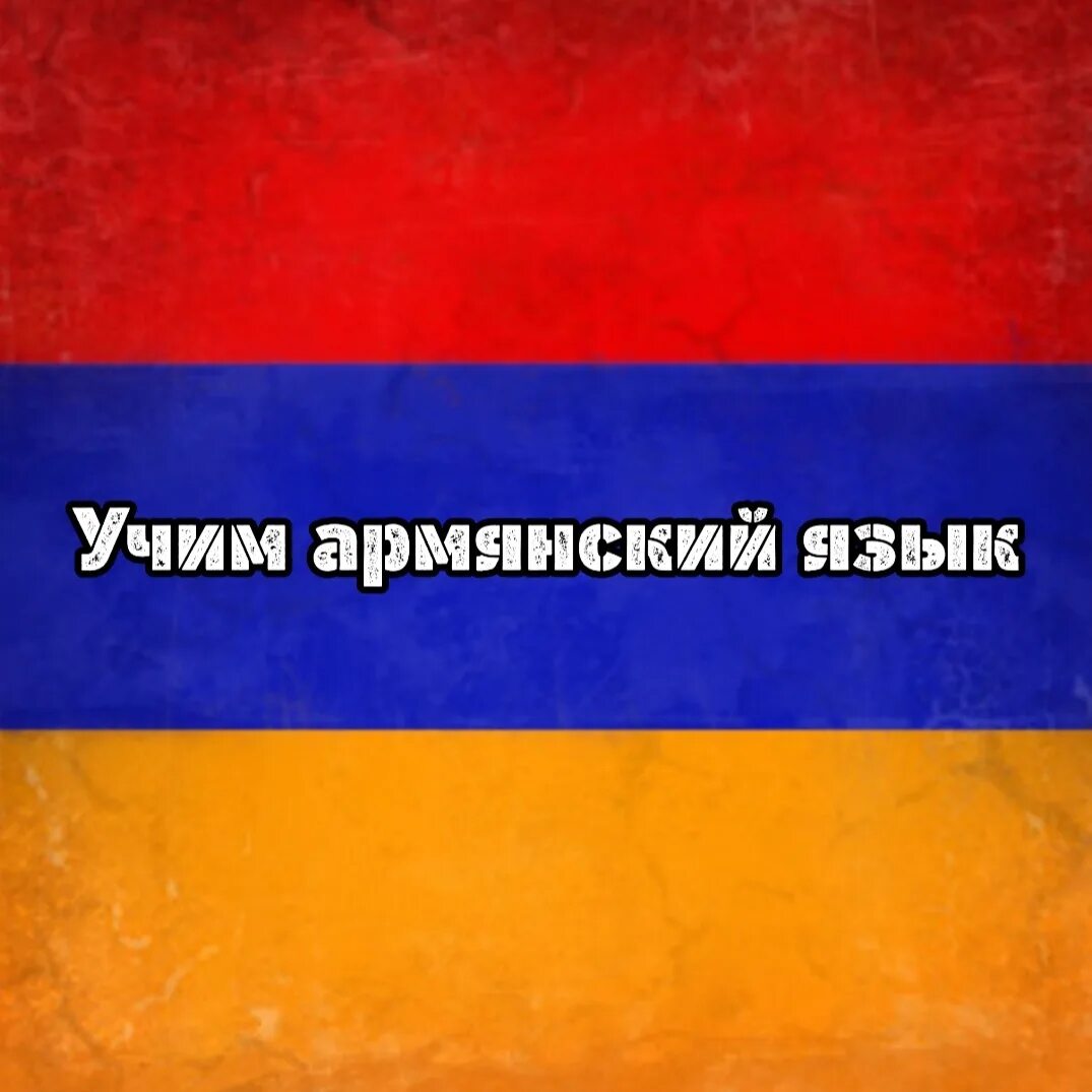 Включи армянский язык. Учим армянский. Уроки армянского языка. Армянский язык. Олмоннский язик.