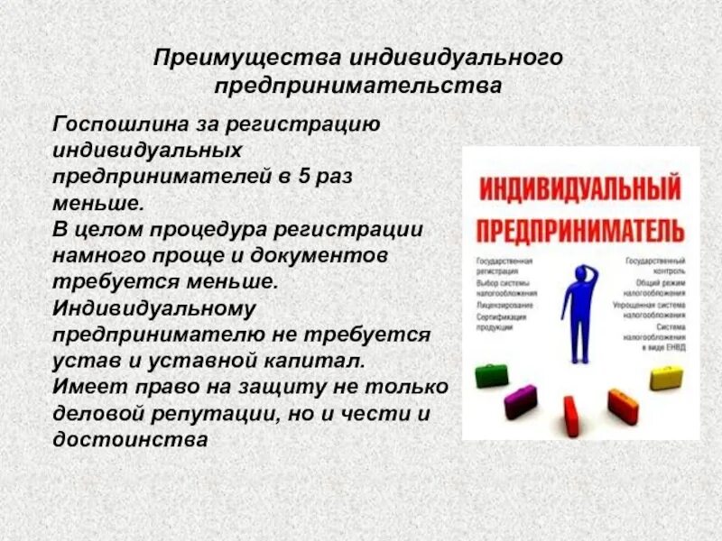 Индивидуальный предприниматель презентация. Достоинства индивидуального предпринимательства. Преимущества индивидуального предпринимательства. ИП для презентации.