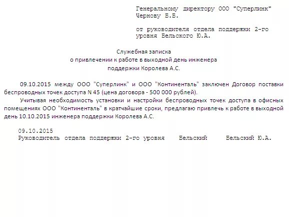 Служебная записка на работу в праздничные дни. Служебная записка на работу в праздничные дни