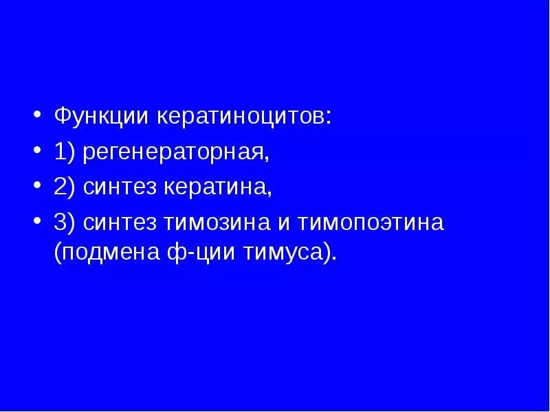 Кератиноцит функции. Функции кератиноцитов. защитную роль кератиноцитов. функции клетки кератиноцитов. функции кератиноцитов кожи.