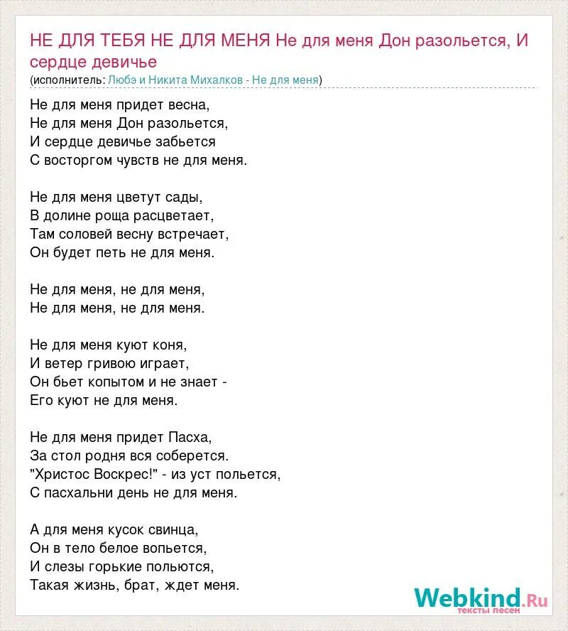 Слова песни не для меня. Не для меня слова песни текст. Любо мне минус