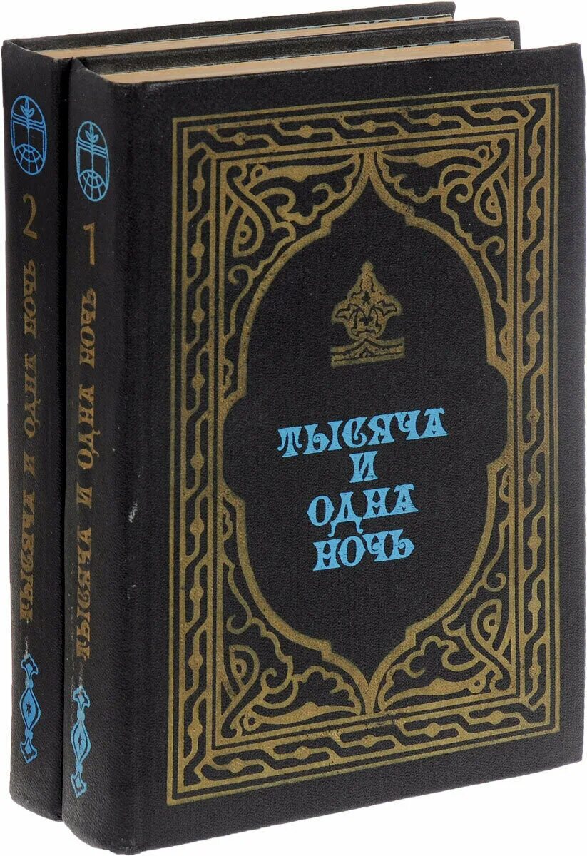 Тысячам книга купить. Книга сказки 1000 и 1 ночь. Сборник арабских сказок 1001 ночь. Тысяча и одна ночь сказки Шахерезады книга. Книга тысяча и одна ночь сборник.