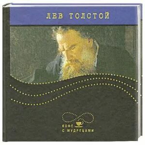 Л н толстой пословицы