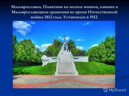 Сообщение о малоярославце