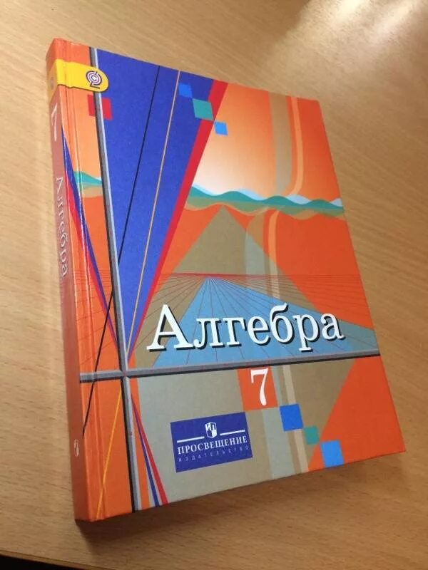 Дидактические колягин. Учебник Алгебра Колягин. Алгебра 7 класс Колягин учебник. Учебник алгебры за 7 класс. Обложка книги по алгебре 7 класс.