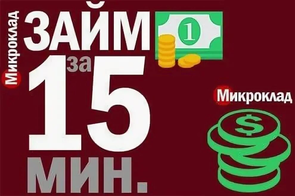 Микроклад. Микроклад займ. микроклад логотип. микроклад личный кабинет.