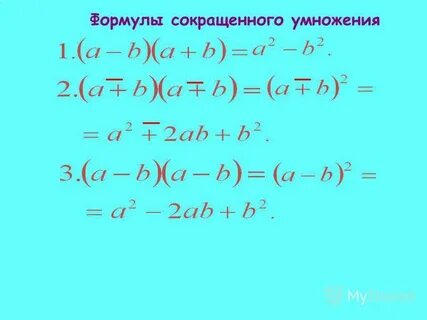Калькулятор формул сокращенного умножения
