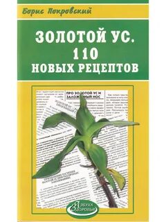 Новые тайны золотого уса