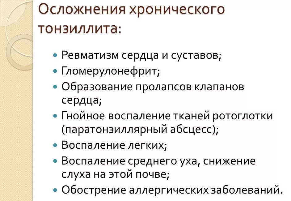 Предостеречься. Хронический тонзиллит последствия. Осложнения при тонзиллите. Тонзиллогенные осложнения.