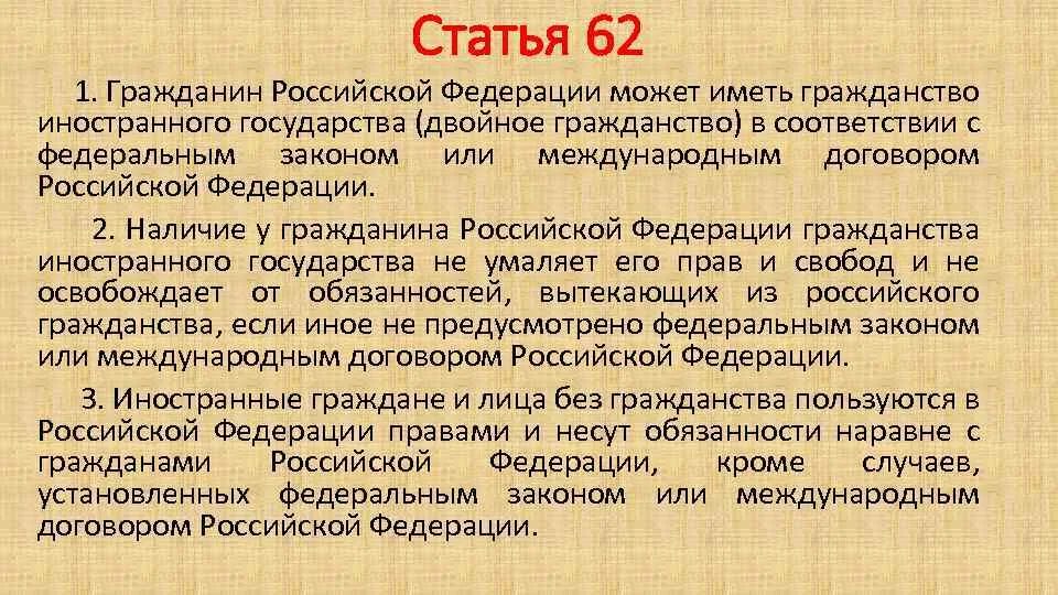 Статья 62. 62 Статья Российской Федерации. Гражданин РФ вправе иметь гражданство иностранного государства. Ст 62 гражданство. Гражданин российской федерации имеющий двойное гражданство